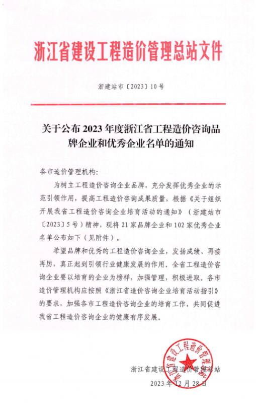 喜报｜热烈祝贺信立恒咨询荣获“2023年度浙江省工程造价咨询优秀企业”荣誉称号(图1)
