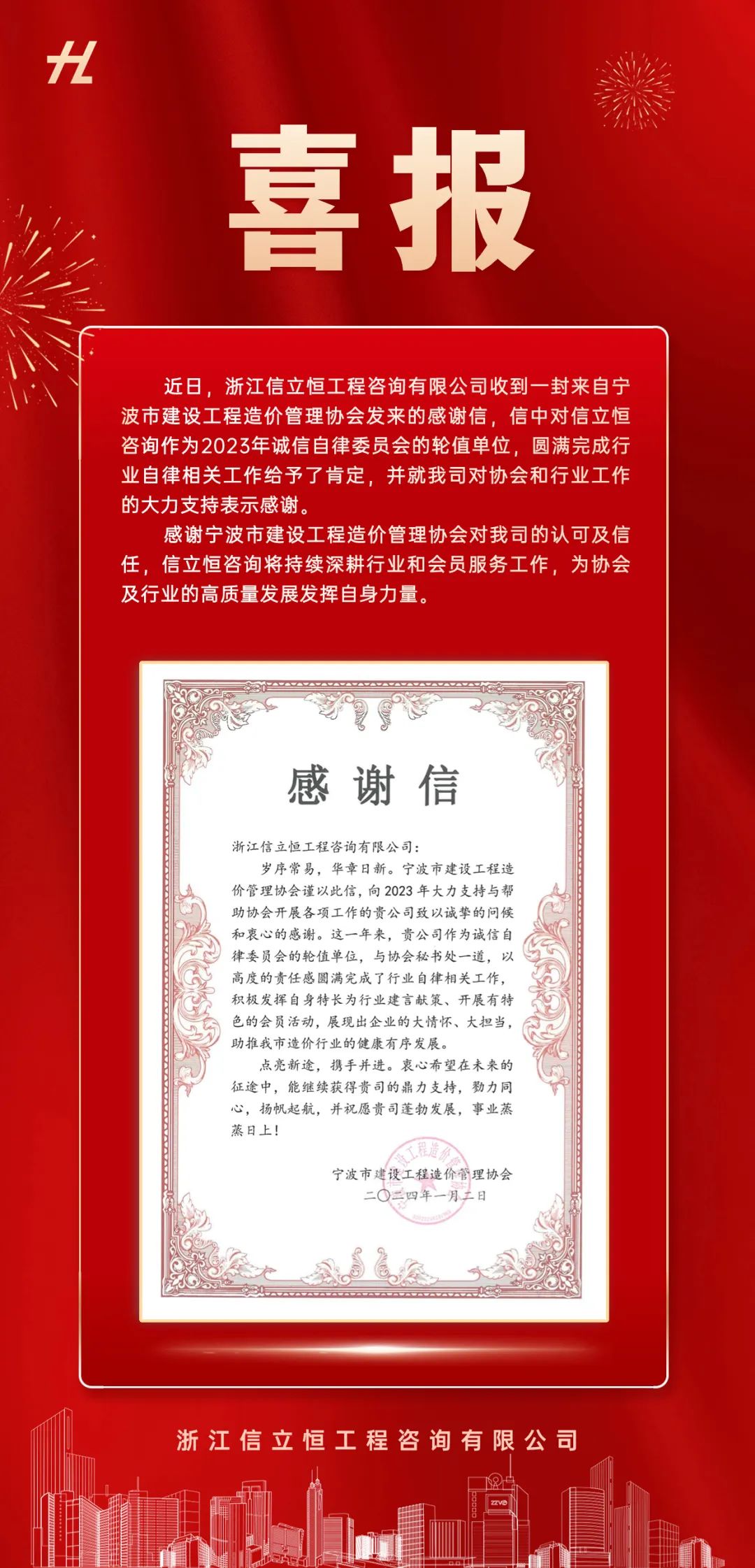 喜报 | 宁波市建设工程造价管理协会向信立恒咨询发来感谢信(图1)