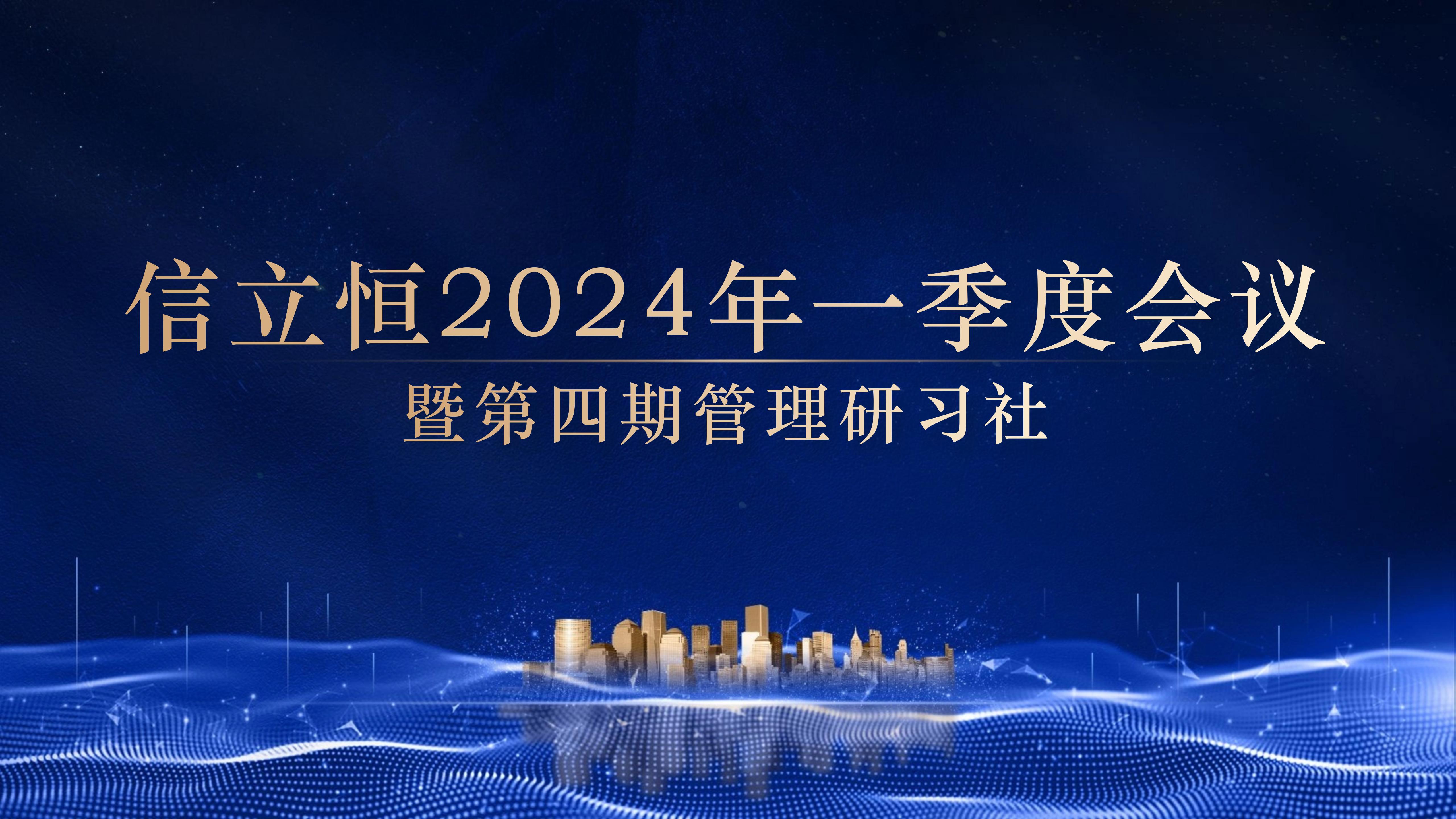 信立恒2024年一季度会议暨第四期管理研习社简讯(图1)