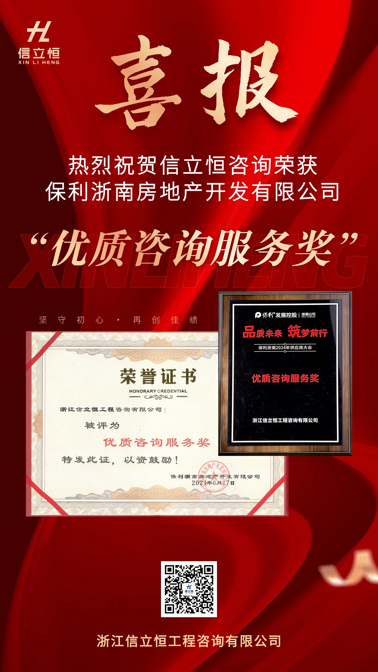 喜报|热烈祝贺信立恒咨询荣获保利浙南房地产开发有限公司“优质咨询服务奖”！(图1)