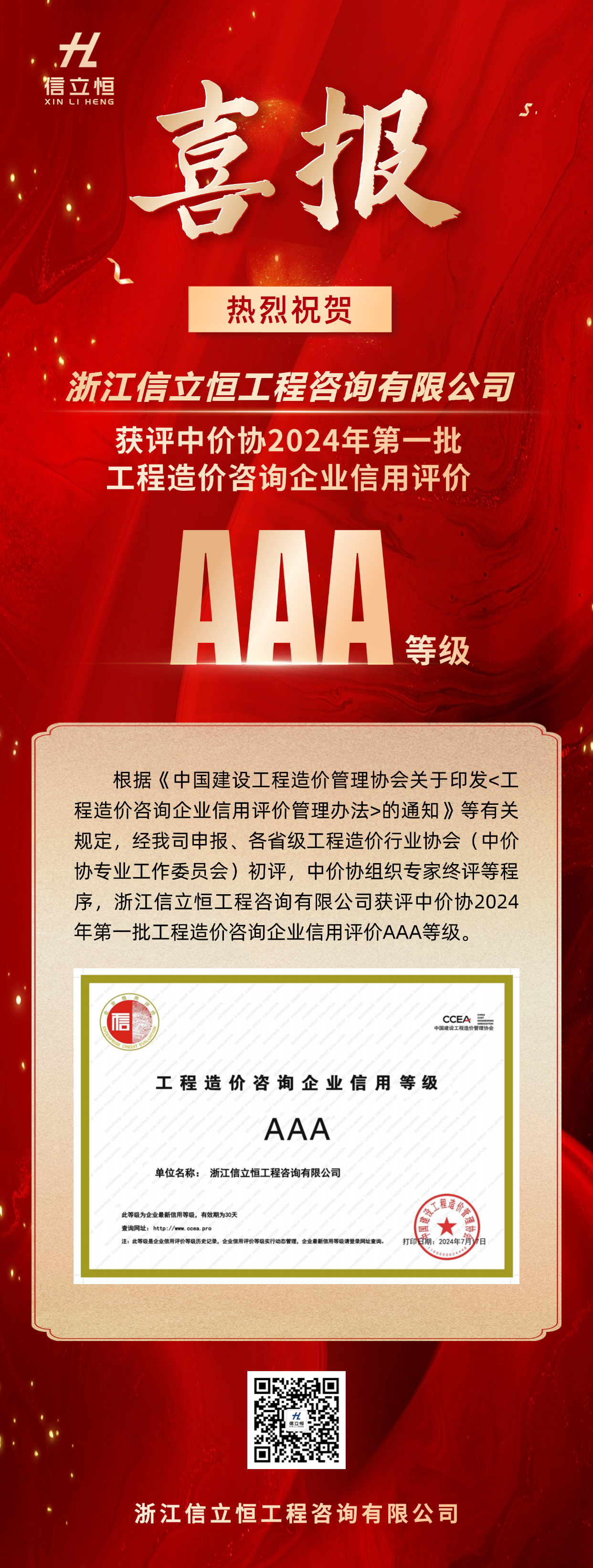 喜报|热烈祝贺信立恒咨询获评中价协2024年第一批工程造价咨询企业信用评价AAA等级！(图1)