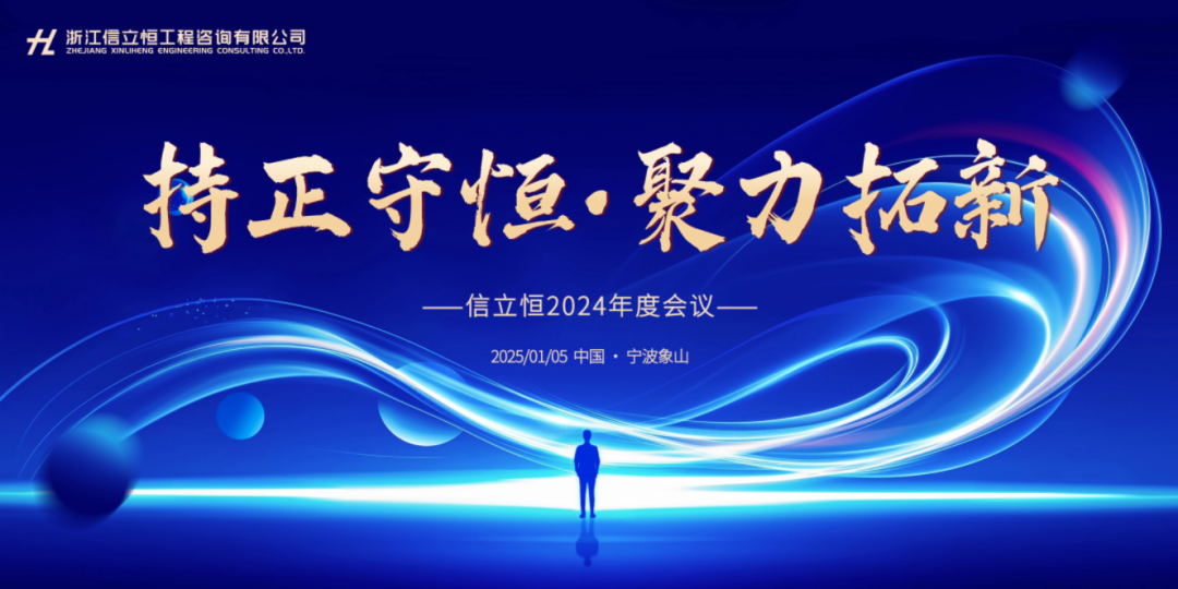 持正守恒·聚力拓新｜信立恒2024年度会议简讯(图1)