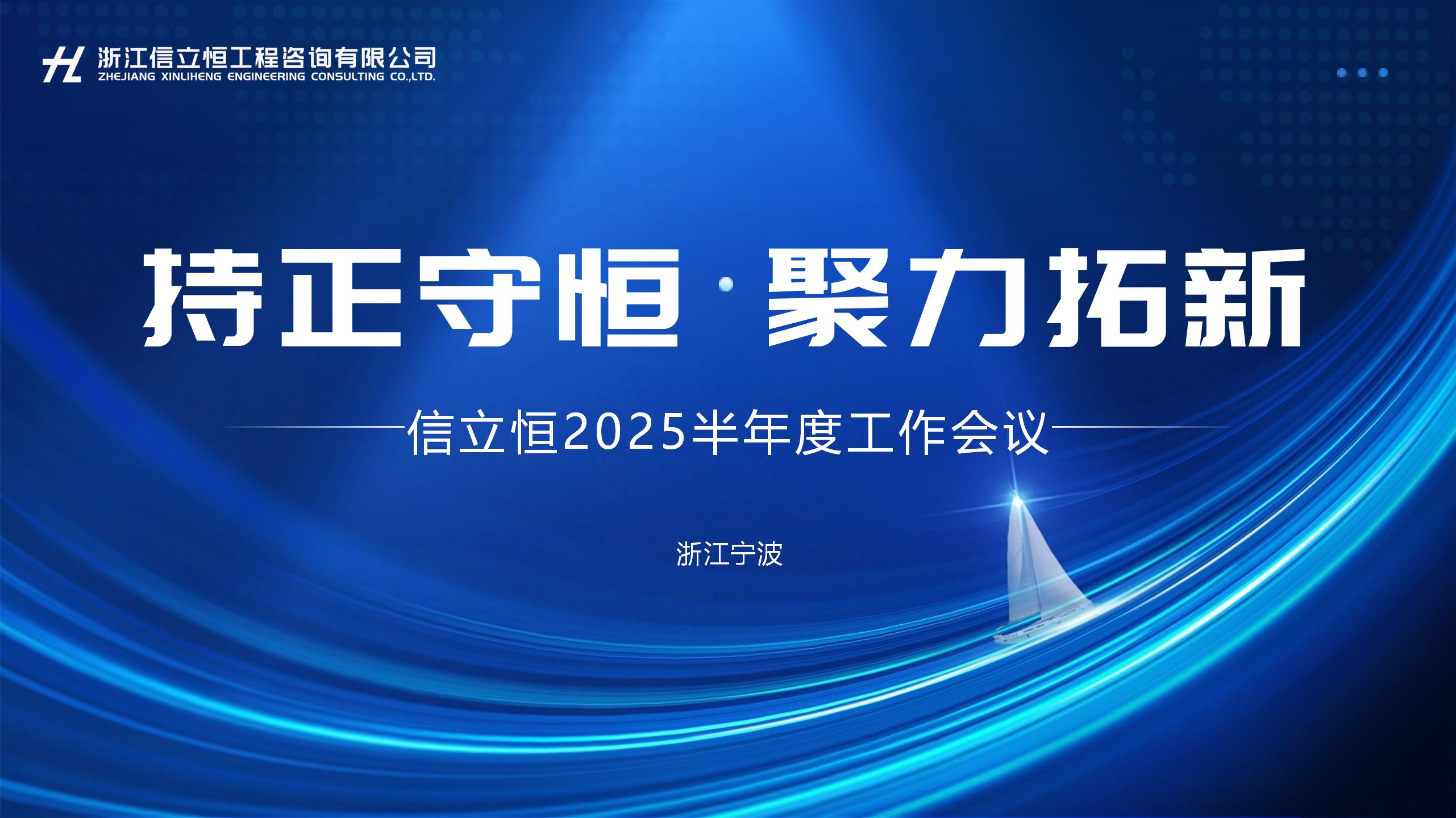信立恒资讯｜2025年半年度工作会议简讯(图1)